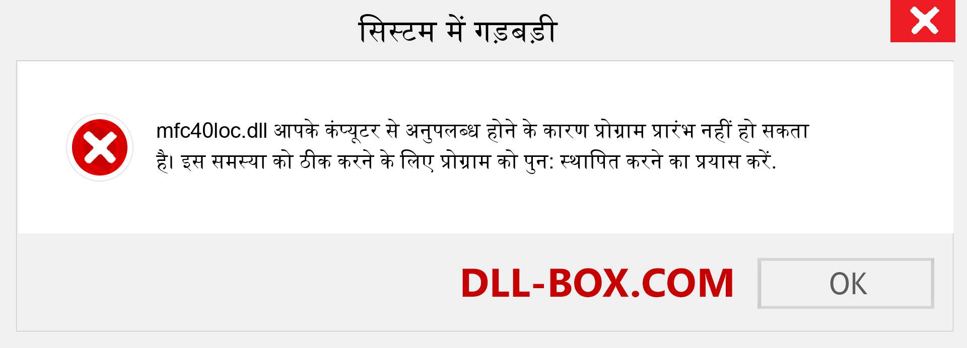 mfc40loc.dll फ़ाइल गुम है?. विंडोज 7, 8, 10 के लिए डाउनलोड करें - विंडोज, फोटो, इमेज पर mfc40loc dll मिसिंग एरर को ठीक करें