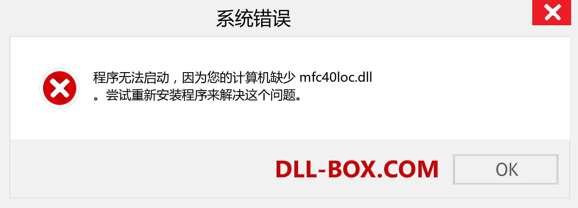 mfc40loc.dll 文件丢失？。 适用于 Windows 7、8、10 的下载 - 修复 Windows、照片、图像上的 mfc40loc dll 丢失错误